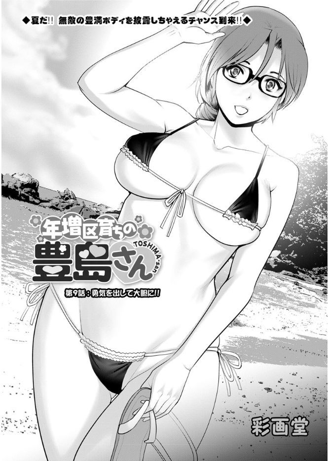 豊島総だちの豊島さんCh。 1〜9