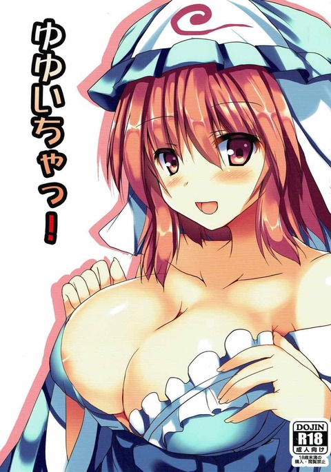 ゆうゆちゃ! ゆうゆちゃ!