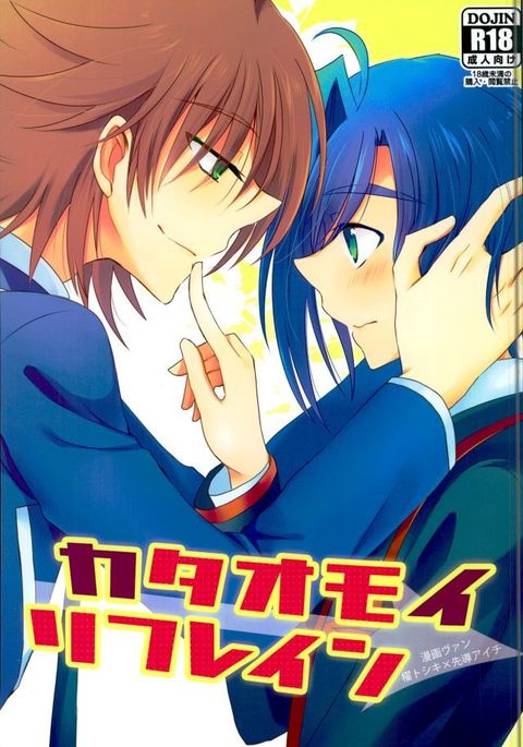 カタオモイリフレイン カタオモイリフレイン