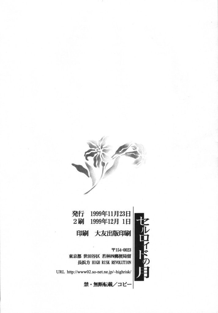 セルロイドの月 セルロイドの月