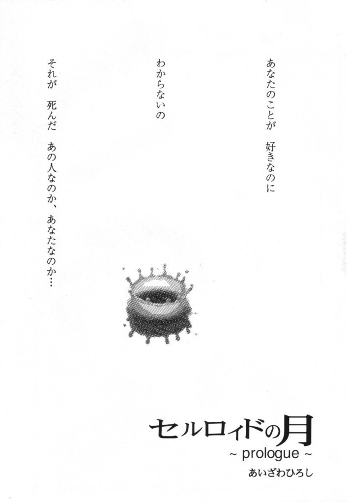 セルロイドの月 セルロイドの月