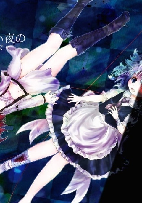 終わらない夜のマーメイド 終わらない夜のマーメイド