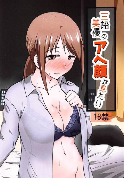 三船みゆのアヘ顔がみたい 三船みゆのアヘ顔がみたい