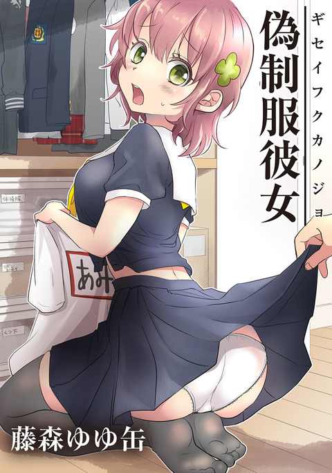 ギセイフクカノジョVol。 1 ギセイフクカノジョVol。 1