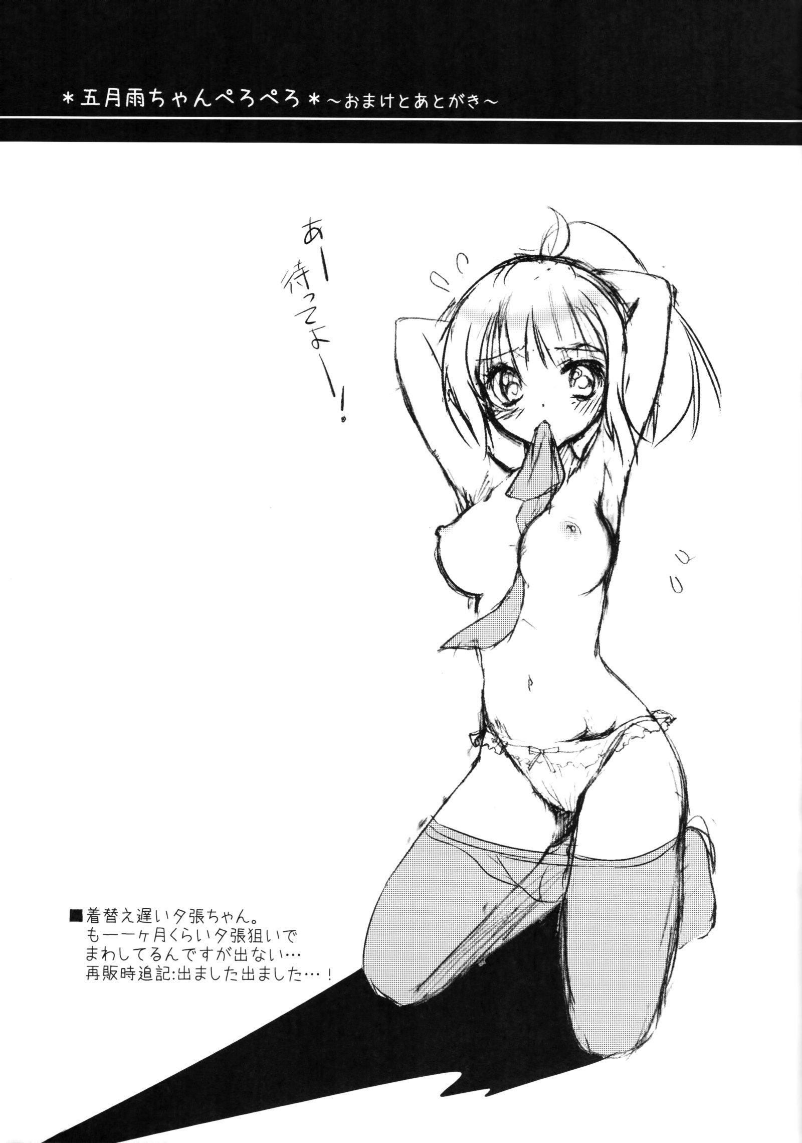 さみだれちゃんペロペロ