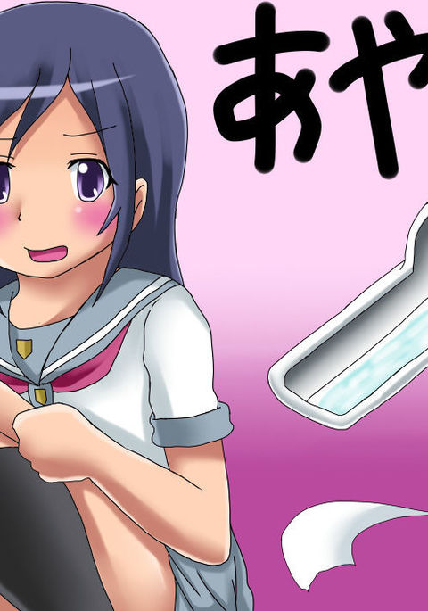 俺の妹がこんなに可愛いわけがない桐乃のハイセツマンガデス 俺の妹がこんなに可愛いわけがない桐乃のハイセツマンガデス