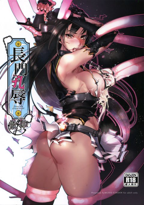 長門こうじょくさんげ 長門こうじょくさんげ