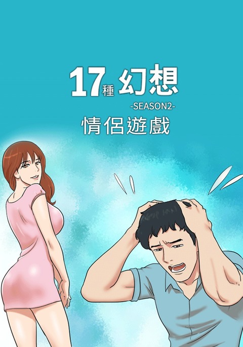 17カップルゲーム:カップルゲーム17性性幻想:情侣游戏62-63END 17カップルゲーム:カップルゲーム17性性幻想:情侣游戏62-63END