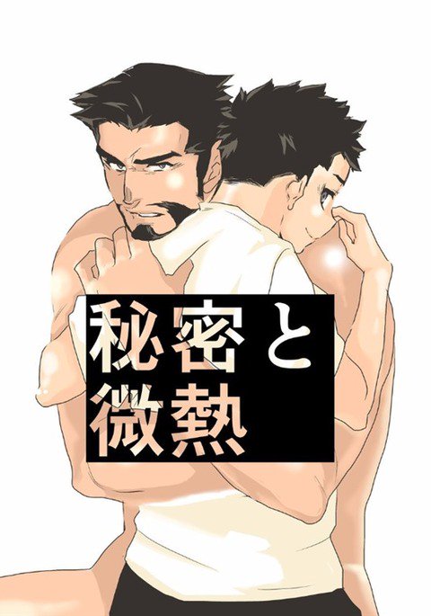 秘密と熱 秘密と熱