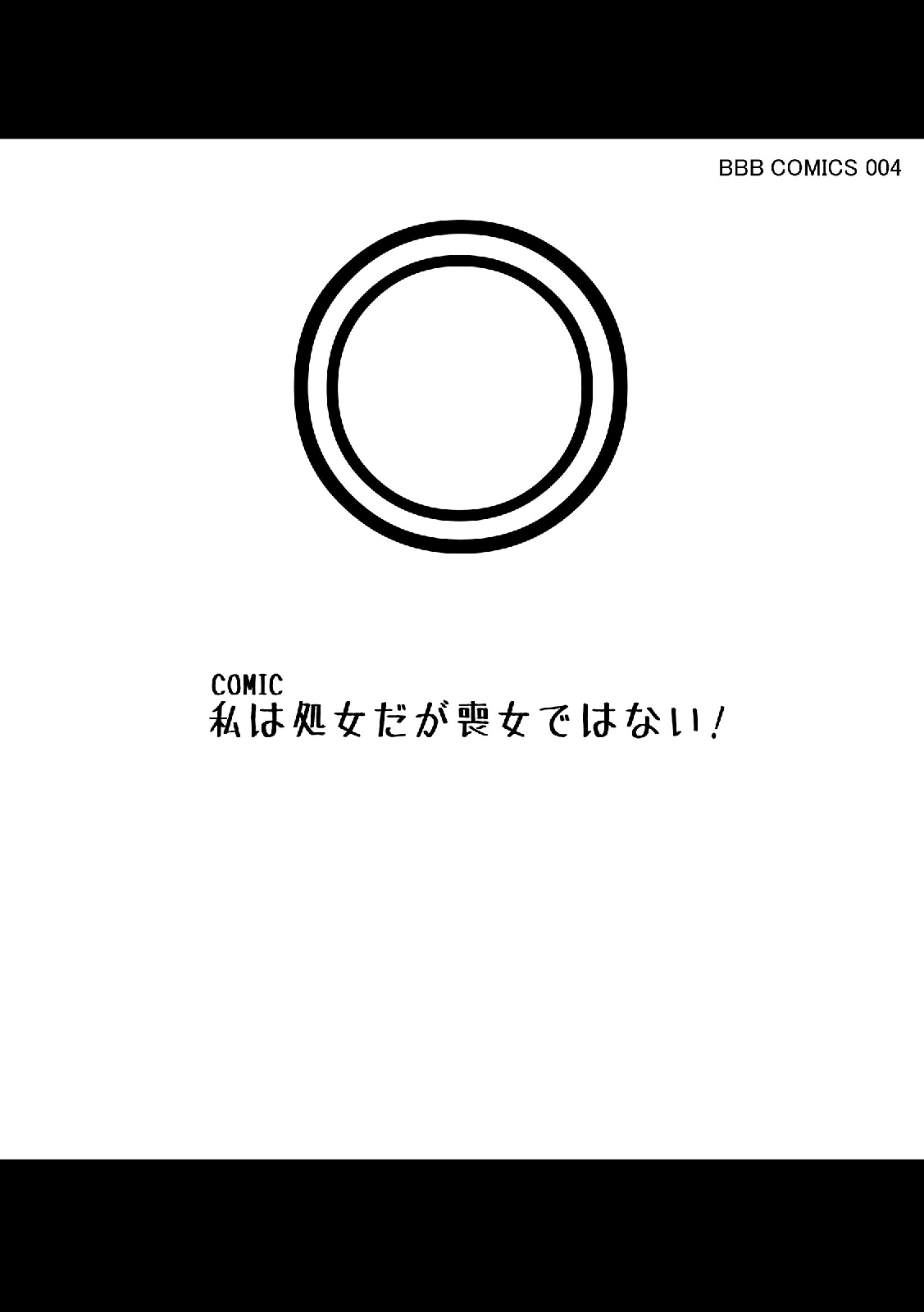 わたしは少女だがもじではない！