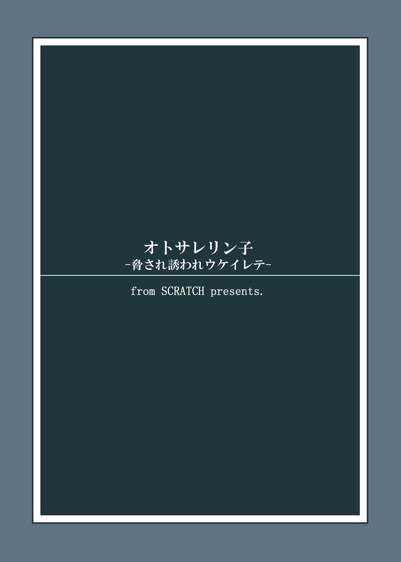 おとされ凛子-おどされさそわれうけいれて-