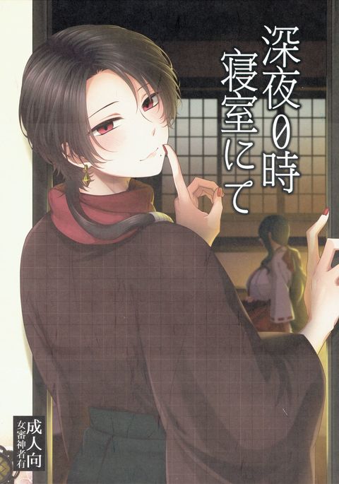 しんや0-じしんしつにて しんや0-じしんしつにて