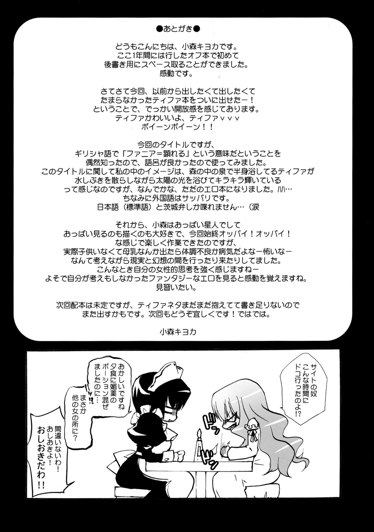 ティファニアファニア