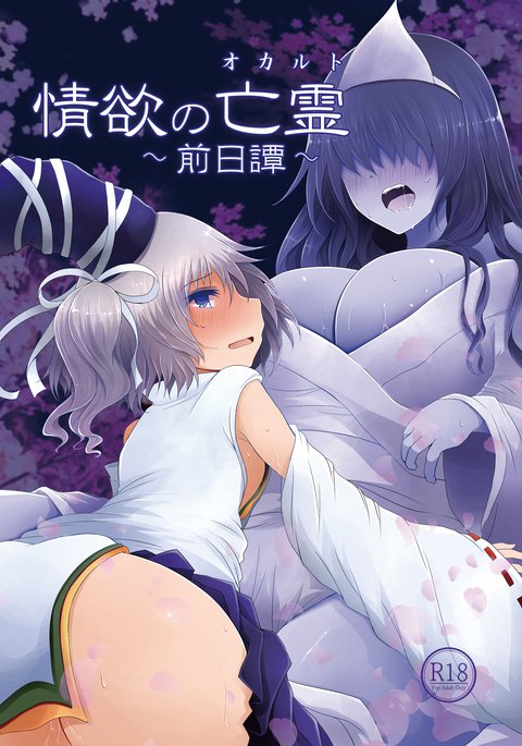 情欲の亡霊~前日譚~ 情欲の亡霊~前日譚~