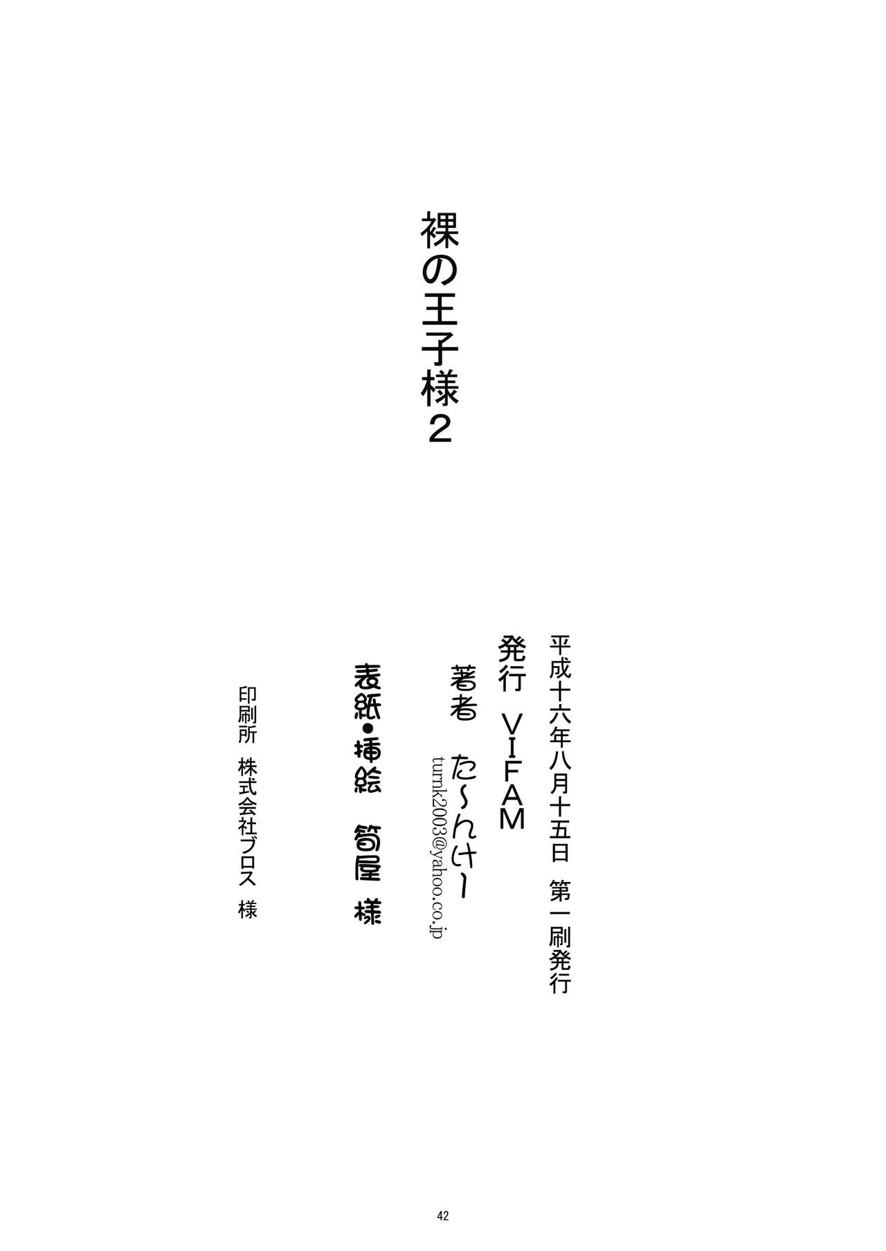 はだかの王子様2