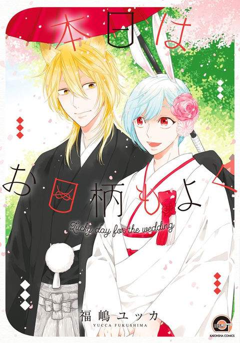 本日はおひがらもよく-結婚式のラッキーデー 本日はおひがらもよく-結婚式のラッキーデー