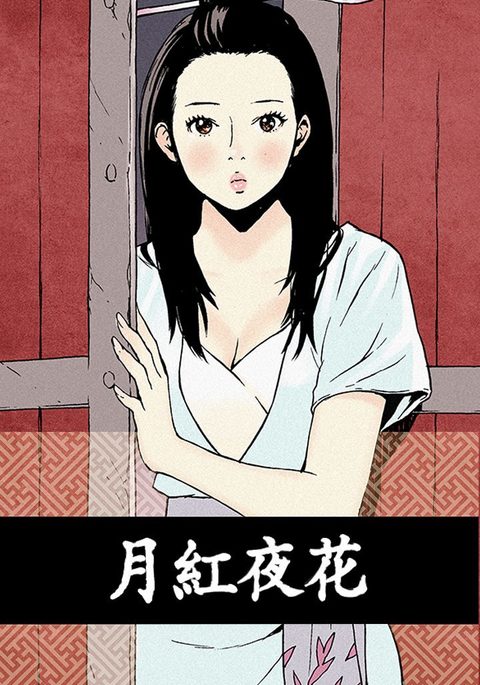 月明かり月红夜花1-14