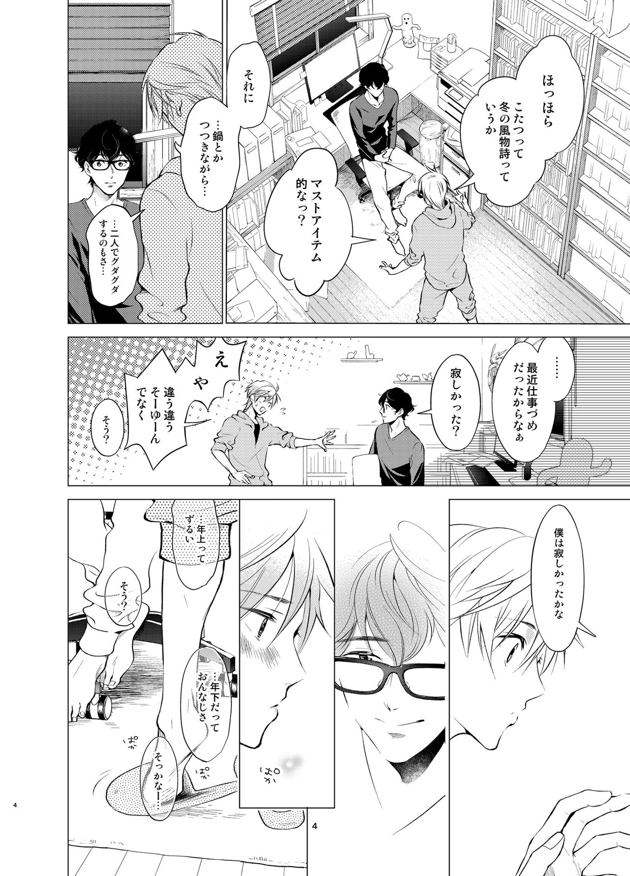 食酒こたつとプラトニックボーイ