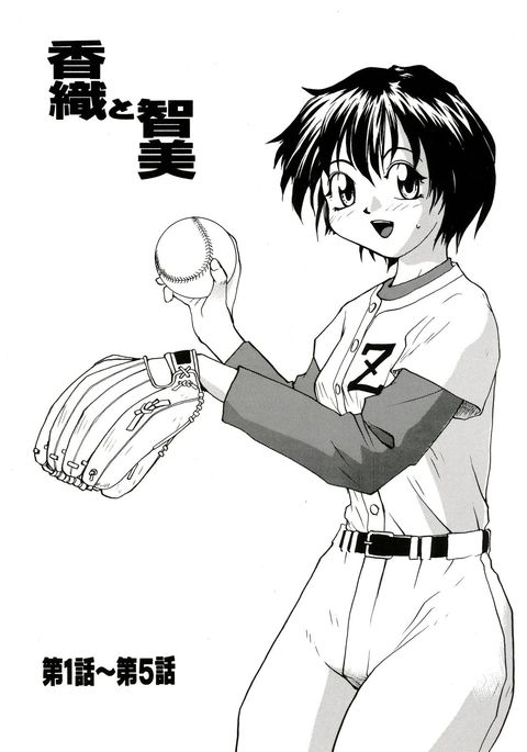 香織と友美大1-wa〜大5-wa 香織と友美大1-wa〜大5-wa