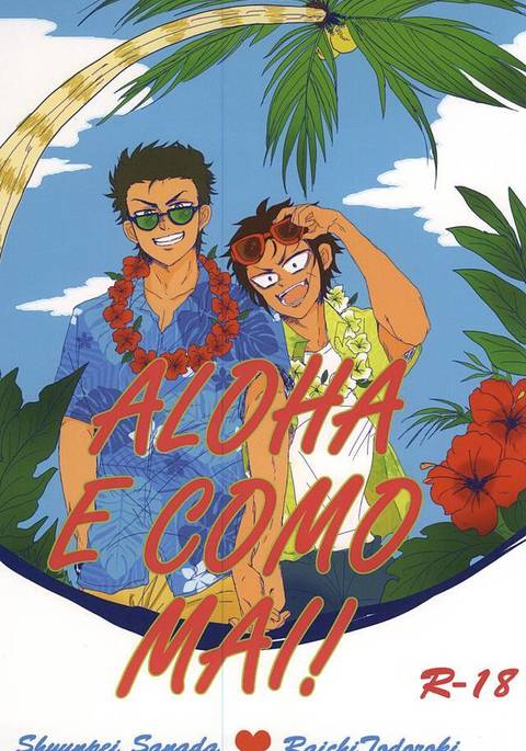 アロハEコモマイ! アロハEコモマイ!