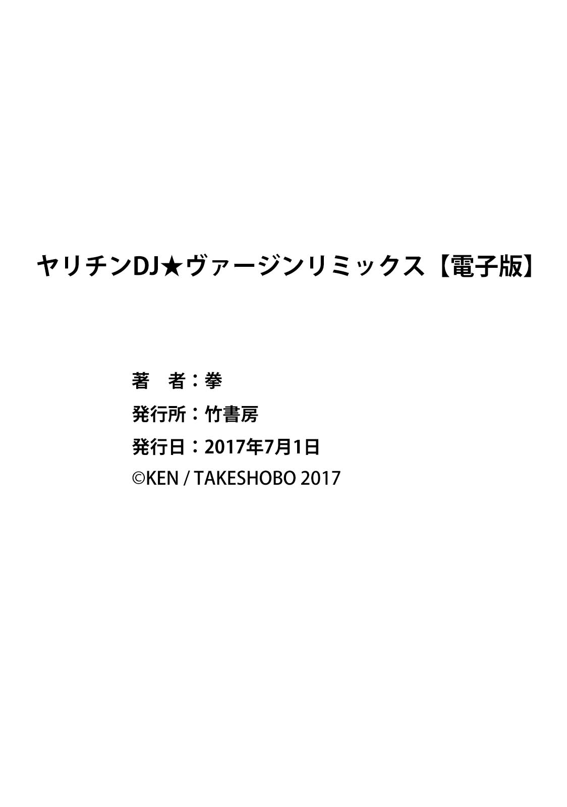 ヤリチンDJ★バージンリミックス