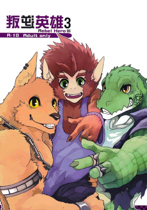 叛逆英雄ⅢRebelHero3 叛逆英雄ⅢRebelHero3