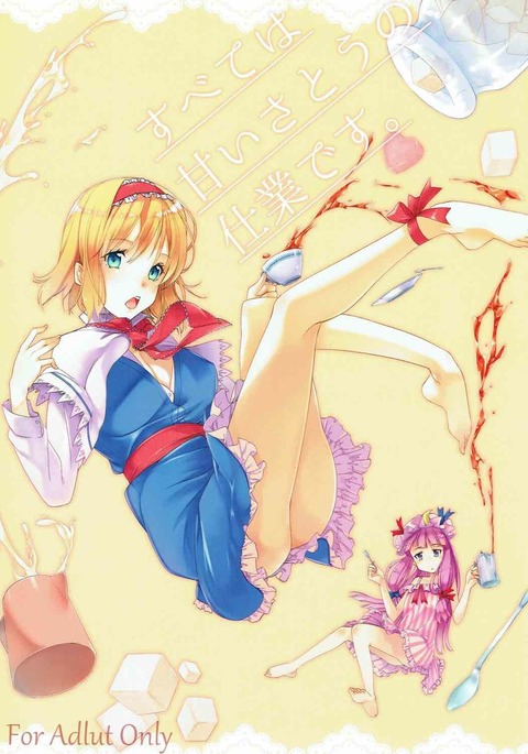 スベテはアマイ佐藤のしわざです。 スベテはアマイ佐藤のしわざです。