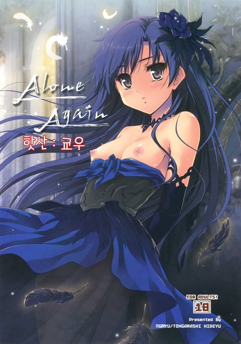 再び一人で 再び一人で