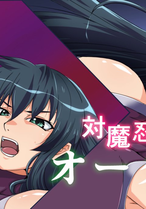 対魔忍とオークの性活 対魔忍とオークの性活