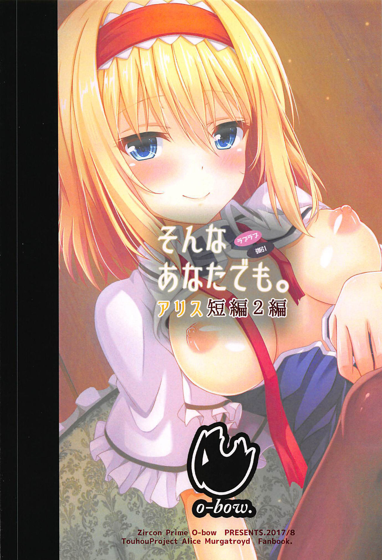 ソナアナタのデモ。アリスタンペン2編