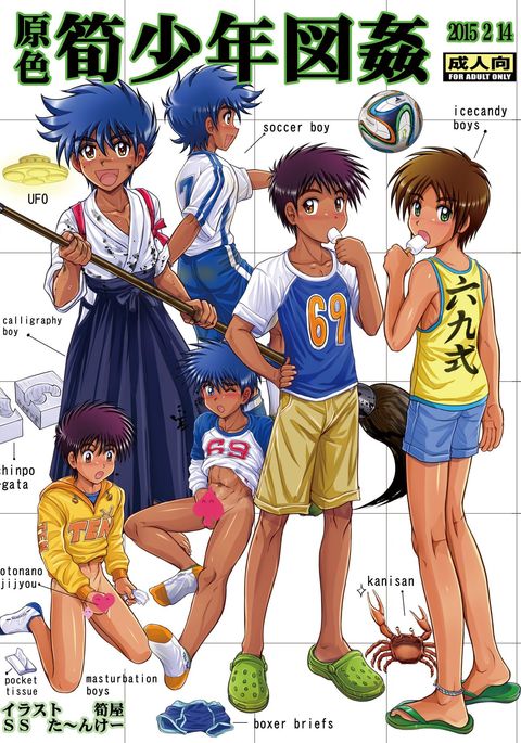 げんしくたけのこ少年ずかん げんしくたけのこ少年ずかん