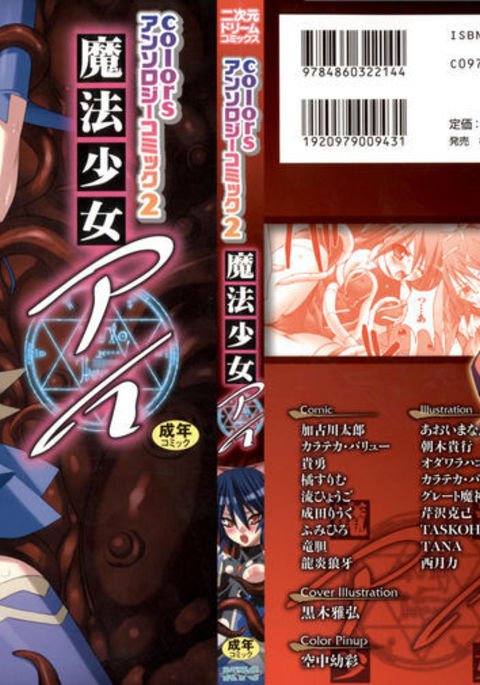 色アンソロジーコミック2魔法少女愛 色アンソロジーコミック2魔法少女愛