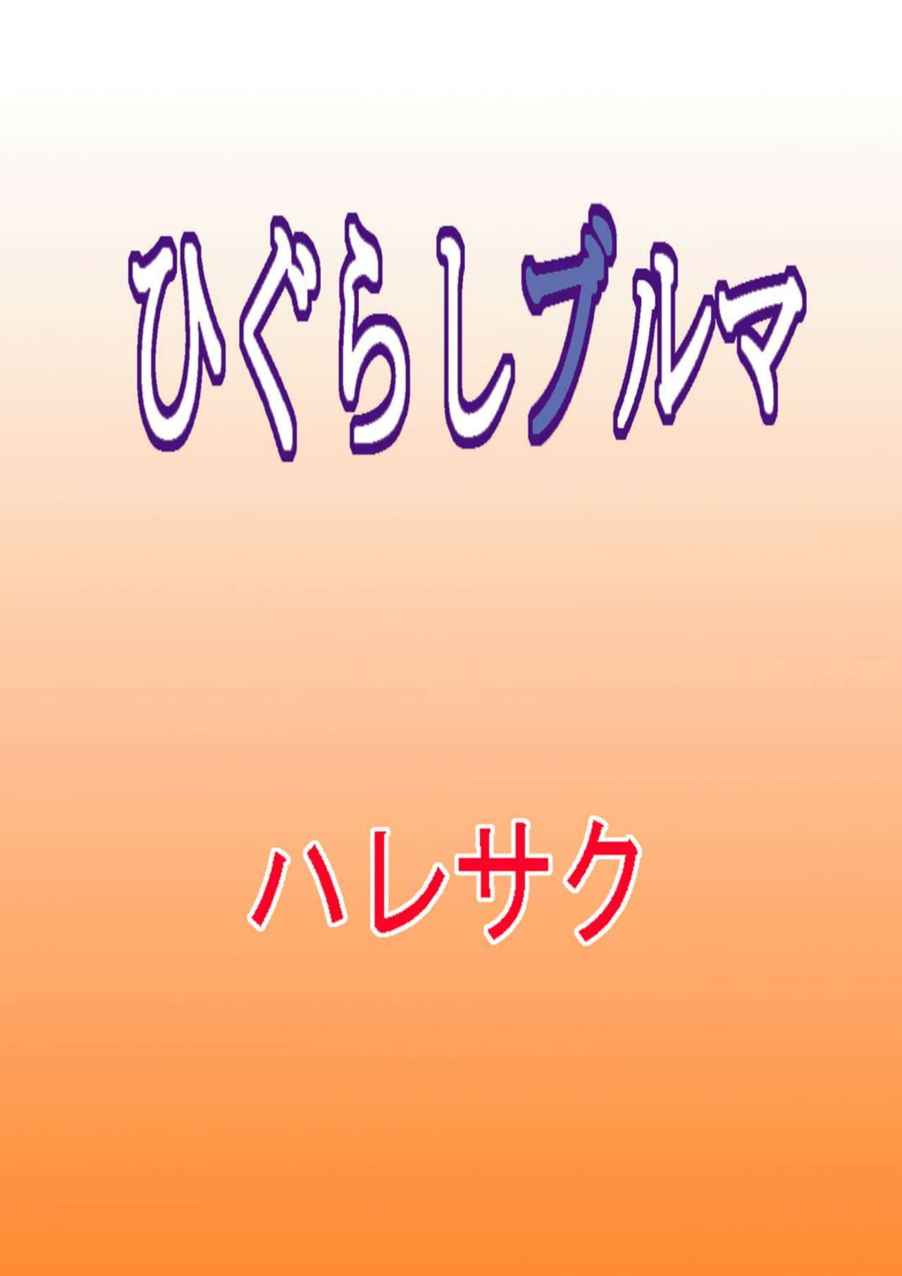 日暮ブルーマー