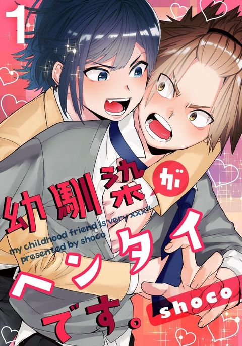 おさななじみが変態です1 おさななじみが変態です1