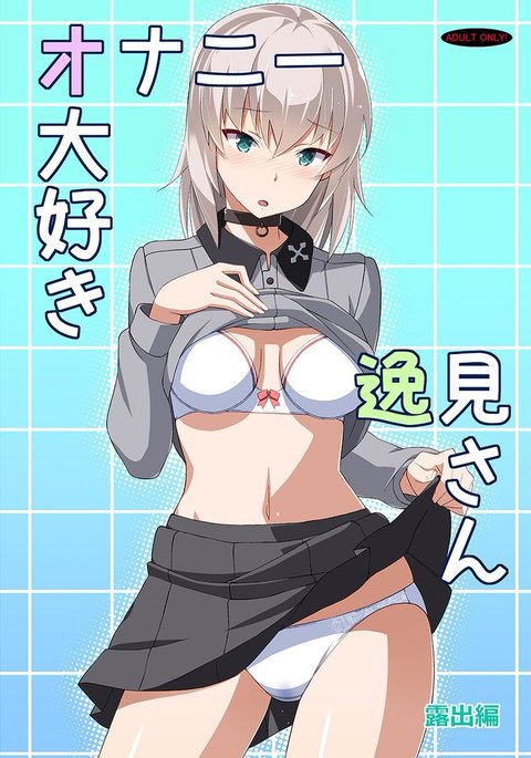 オナニー大スキいつみさん露出プレイ編 オナニー大スキいつみさん露出プレイ編