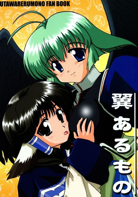 翼あるものもの 翼あるものもの