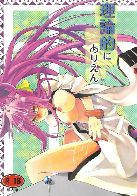 リロンテキにありえん リロンテキにありえん