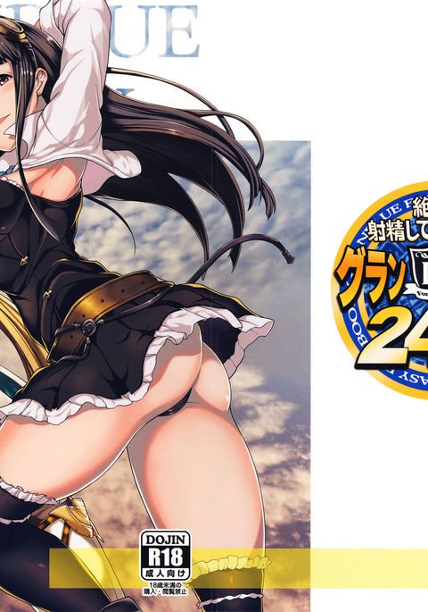 ぜったにしゃせいては池内グランサイファー24-ji