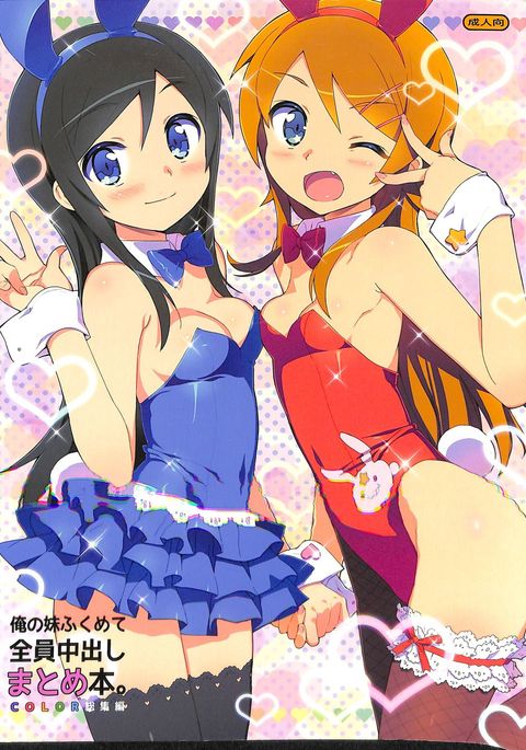俺の妹がこんなに可愛いわけがない。 COLORそうしゅうへん 俺の妹がこんなに可愛いわけがない。 COLORそうしゅうへん