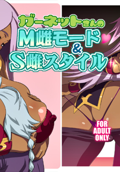 ガーネットのMメスモード& Sメススタイル ガーネットのMメスモード& Sメススタイル