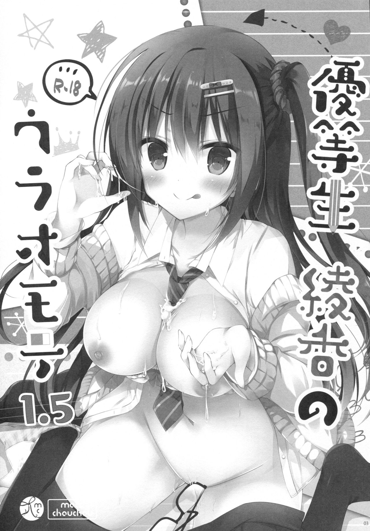 ゆうとせいあやかのうらおもて1.5 |優等生あやか1.5の両面{変ノ神}