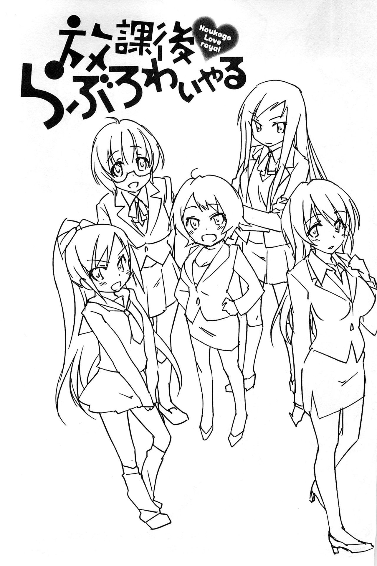 ほうかごラブロイヤル|放課後愛慾的女王陛下