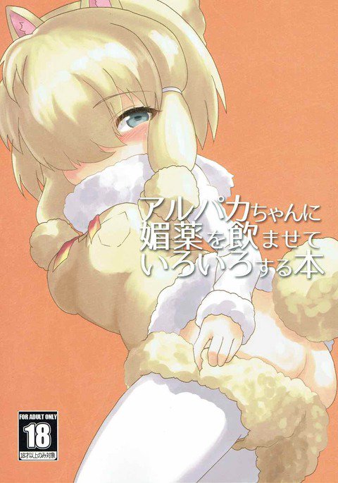 アルパカちゃんに美薬をのませていろいろする本 アルパカちゃんに美薬をのませていろいろする本