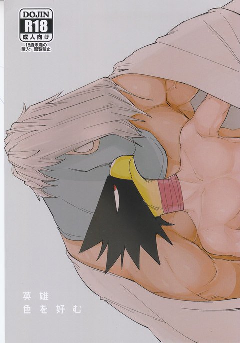 英雄色を好む 英雄色を好む