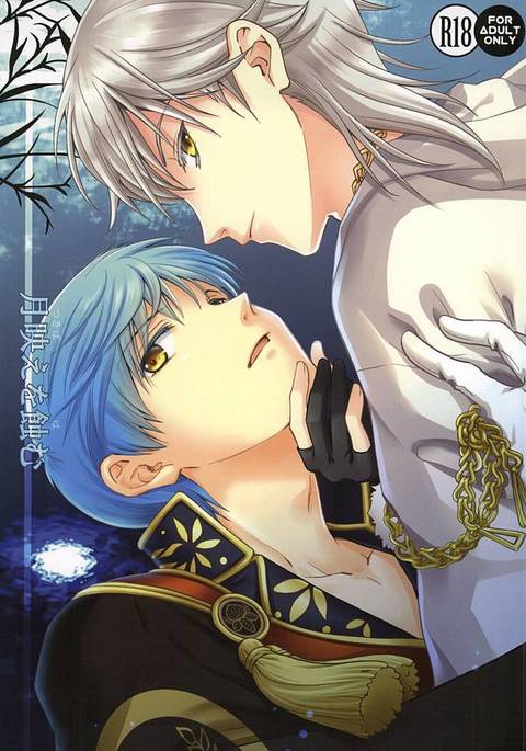 月葉をむしばむ 月葉をむしばむ