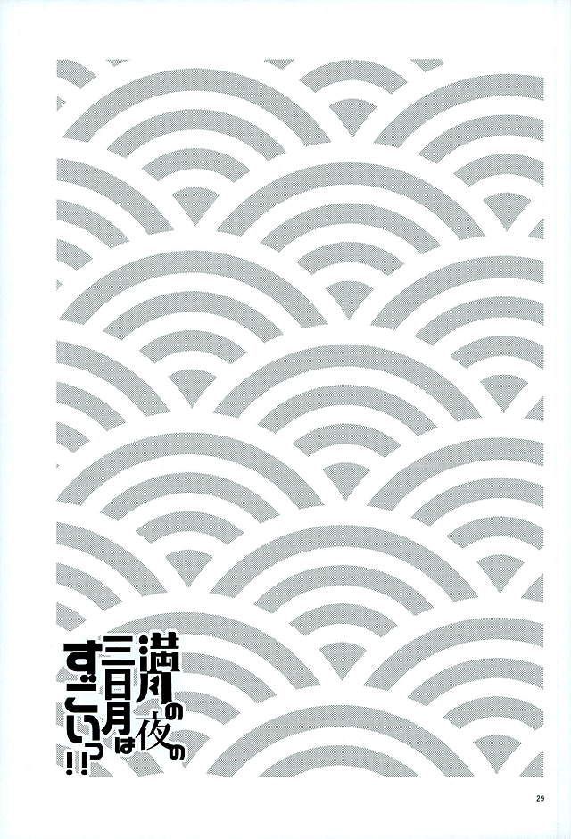 万月の夜の三日月はすごいつ!!