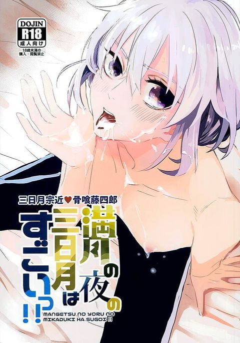 万月の夜の三日月はすごいつ!! 万月の夜の三日月はすごいつ!!