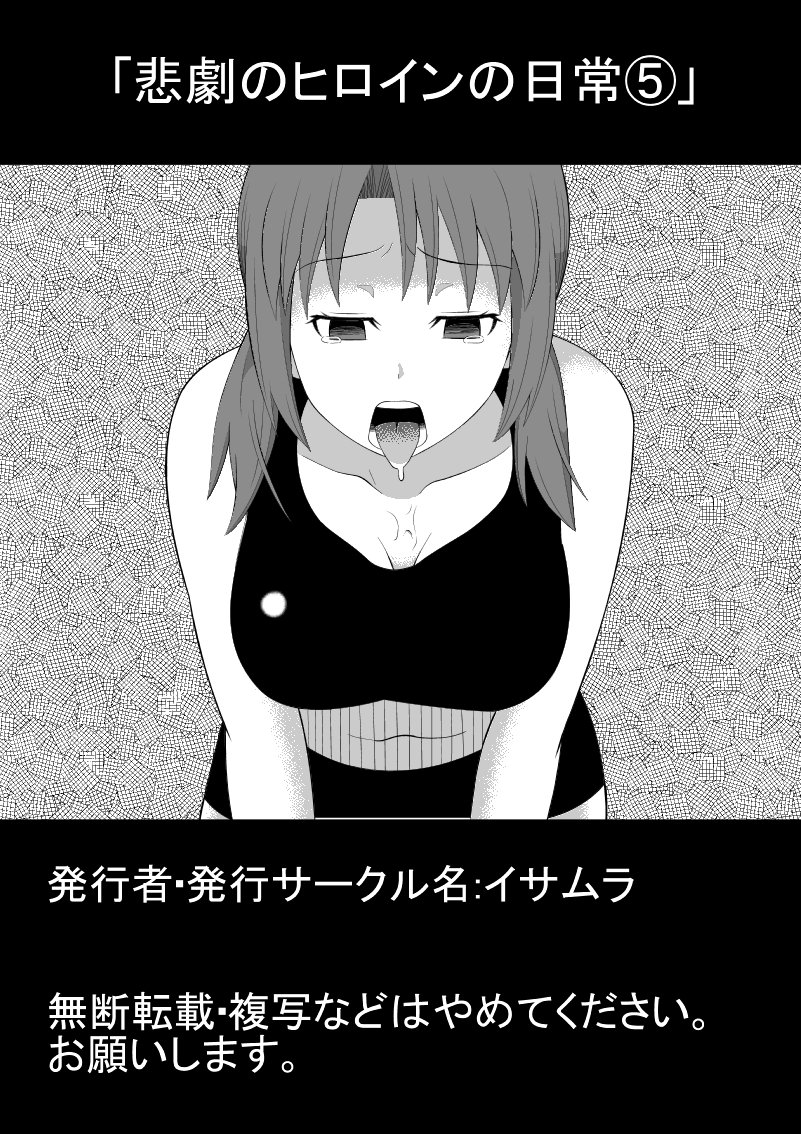 悲劇のヒロインの日常5 悲劇のヒロインの日常5