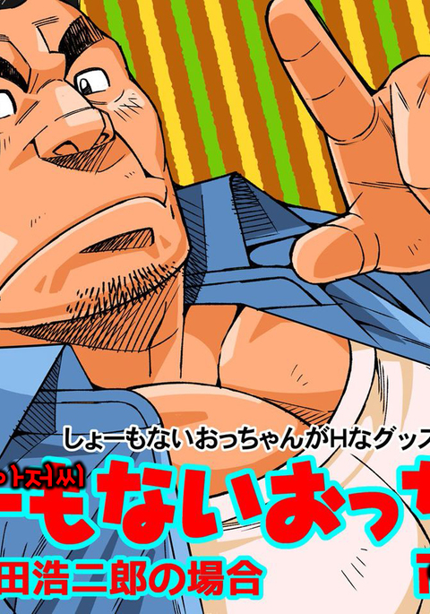 しょもないオッちゃん| 못말리는아저씨 しょもないオッちゃん| 못말리는아저씨