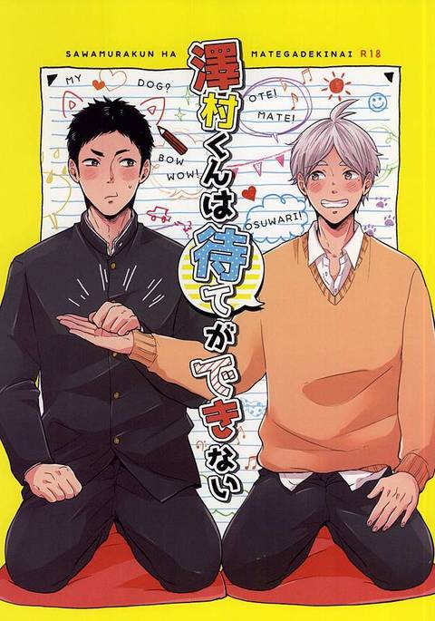 沢村くんはマテガデキナイ